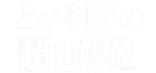 とある科学の超電磁砲（レールガン）