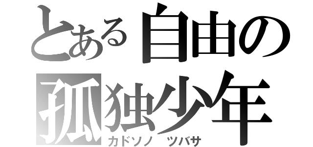 とある自由の孤独少年（カドソノ　ツバサ）