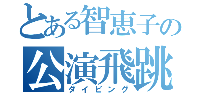 とある智恵子の公演飛跳（ダイビング）