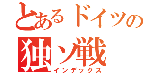 とあるドイツの独ソ戦（インデックス）