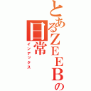 とあるＺＥＥＢＲＡの日常（インデックス）