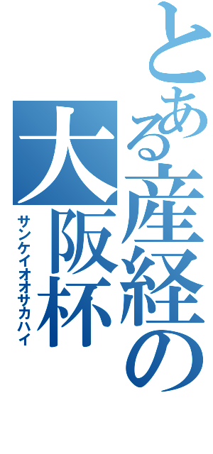 とある産経の大阪杯（サンケイオオサカハイ）