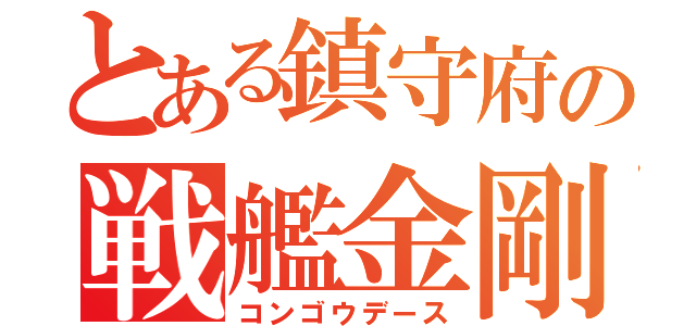 とある鎮守府の戦艦金剛（コンゴウデース）