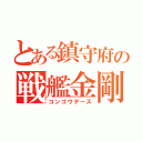 とある鎮守府の戦艦金剛（コンゴウデース）