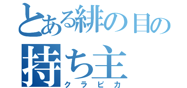 とある緋の目の持ち主（クラピカ）