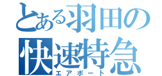 とある羽田の快速特急（エアポート）