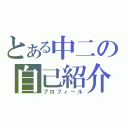 とある中二の自己紹介（プロフィール）