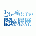 とある腐女子の検索履歴（マイナーＣＰ推し）