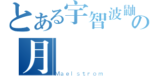 とある宇智波鼬の月読（Ｍａｅｌｓｔｒｏｍ）