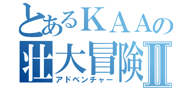 とあるＫＡＡの壮大冒険Ⅱ（アドベンチャー）