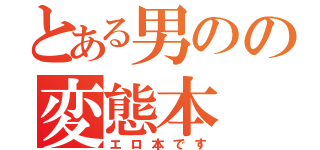 とある男のの変態本（エロ本です）