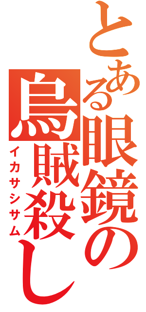 とある眼鏡の烏賊殺し（イカサシサム）