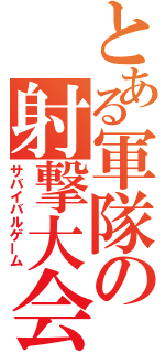 とある軍隊の射撃大会（サバイバルゲーム）