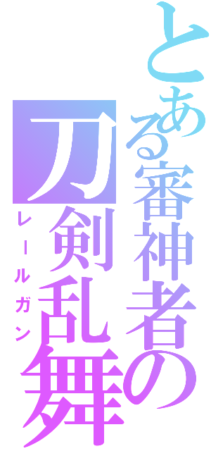 とある審神者の刀剣乱舞（レールガン）