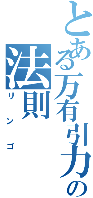 とある万有引力の法則Ⅱ（リンゴ）