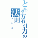 とある万有引力の法則Ⅱ（リンゴ）