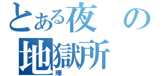 とある夜の地獄所（曄）