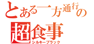 とある一方通行の超食事（シルキーブラック）