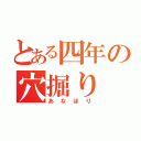 とある四年の穴掘り（あなほり）