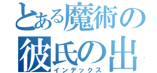 とある魔術の彼氏の出来ない柊中は（インデックス）