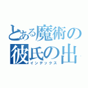 とある魔術の彼氏の出来ない柊中は（インデックス）