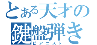 とある天才の鍵盤弾き（ピアニスト）