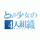 とある少女の４人組織（マジマンジ）