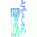 とあるよしきの携帯電話（ポータブルフォン）