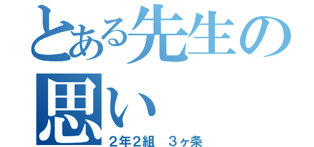 とある先生の思い（２年２組　３ヶ条）