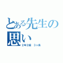 とある先生の思い（２年２組　３ヶ条）