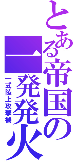 とある帝国の一発発火（一式陸上攻撃機）