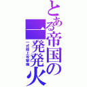 とある帝国の一発発火（一式陸上攻撃機）