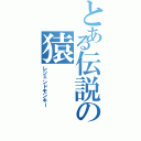 とある伝説の猿（レジェンドモンキー）