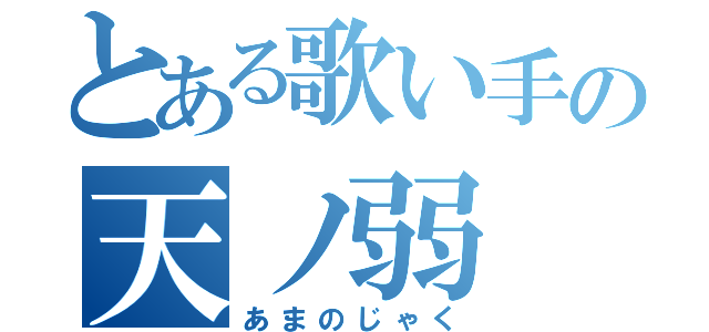 とある歌い手の天ノ弱（あまのじゃく）