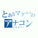 とあるマグナムのアナコン（リボルバー）