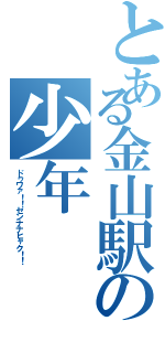 とある金山駅の少年Ⅱ（ドゥワァ！！センナナヒャク！！ ）