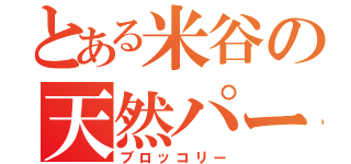 とある米谷の天然パーマ（ブロッコリー）