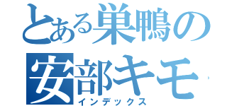 とある巣鴨の安部キモイ（インデックス）