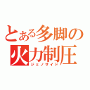 とある多脚の火力制圧（ジェノサイド）