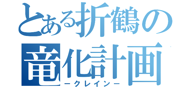 とある折鶴の竜化計画（－クレイン－）