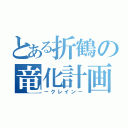 とある折鶴の竜化計画（－クレイン－）