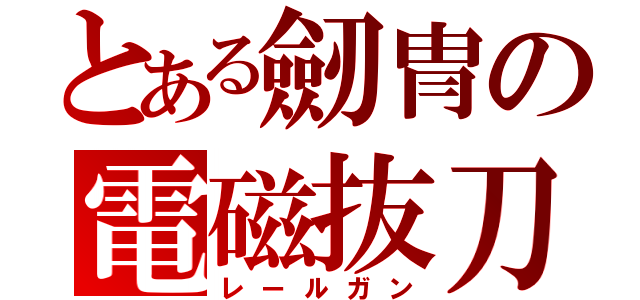 とある劒冑の電磁抜刀（レールガン）