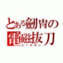 とある劒冑の電磁抜刀（レールガン）