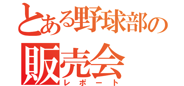 とある野球部の販売会（レポート）