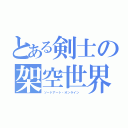 とある剣士の架空世界（ソードアート・オンライン ）