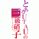 とあるＵＴＡＵの三級硝子（Ｃ＿ｄａｍａ）