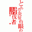 とある炎髮灼眼の討伐者（夏娜）