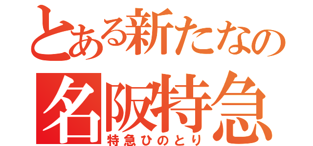 とある新たなの名阪特急（特急ひのとり）