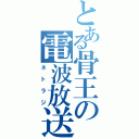 とある骨王の電波放送Ⅱ（ネトラジ）