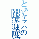 とあるヤマハの限界速度（サイコウソク）